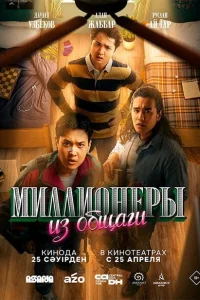 Миллионеры из общаги 1 сезон